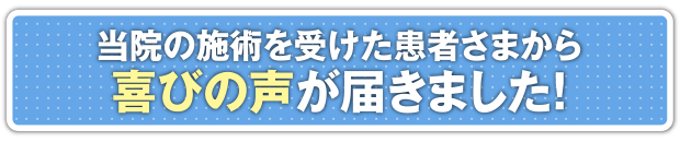 当院のマッサージを受けた患者さまから喜びの声が届きました!