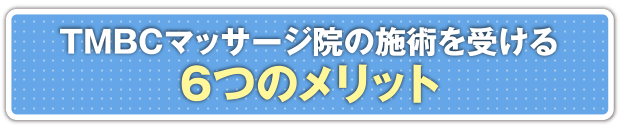 TMBCマッサージ院の施術を受ける6つのメリット