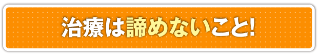 マッサージで身体の不調は改善できます!重要なことは治療を諦めないこと!