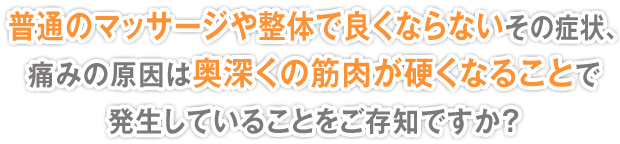 他院では良くならないその症状、本当の原因をご存知ですか?