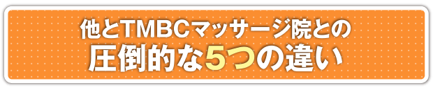 金山駅近くにあるTMBCマッサージ院が口コミで人気の理由。他院との圧倒的な5つの違い