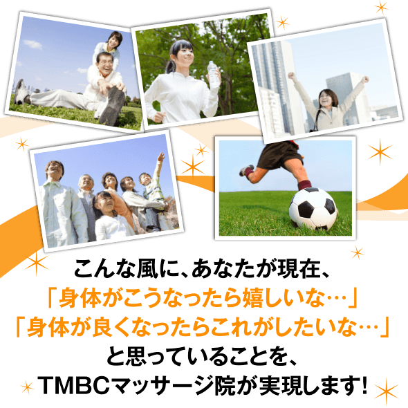 こんな風に、あなたが現在、「身体がこうなったら嬉しいな...」「身体が良くなったらこれがしたいな...」と思っていることを、当院が現実します!